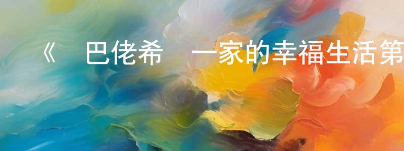 陳秋琪的動漫綜藝大全,《鄉巴佬希爾一家的幸福生活第五季》詳情介紹_鄉巴佬希爾一家的幸福生活第五季已完結在線觀看_鄉巴佬希爾一家的幸福生活第五季迅雷下載_歐美動漫
